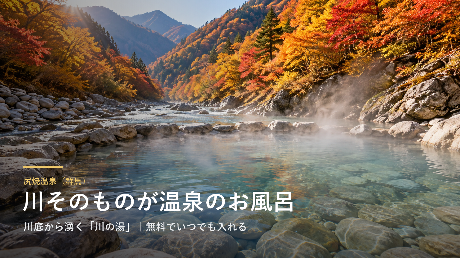 尻焼温泉（群馬） 川そのものが温泉のお風呂
