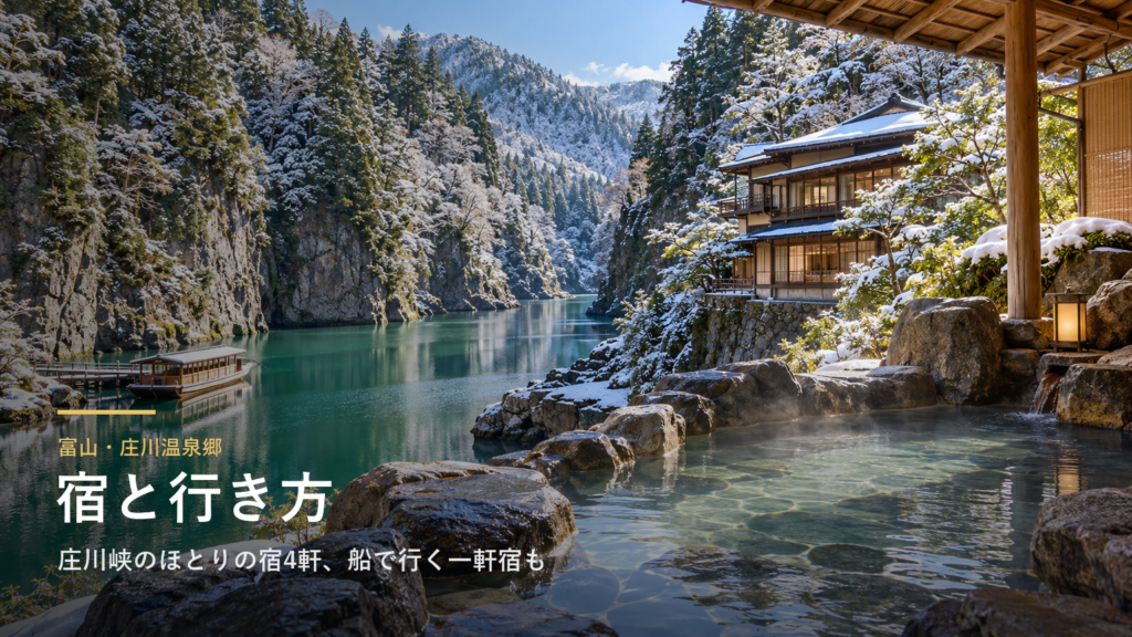 富山・庄川温泉郷の宿と行き方｜庄川峡のほとりの宿4軒、船で行く大牧温泉と冬の船・バスの時刻