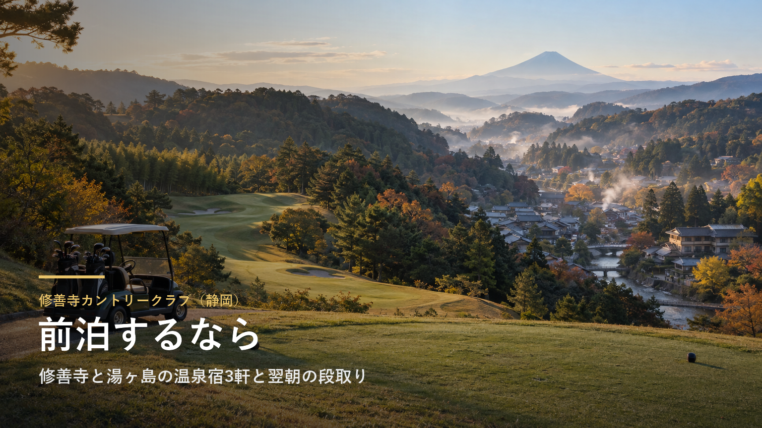 修善寺カントリークラブ（静岡） 前泊するなら
