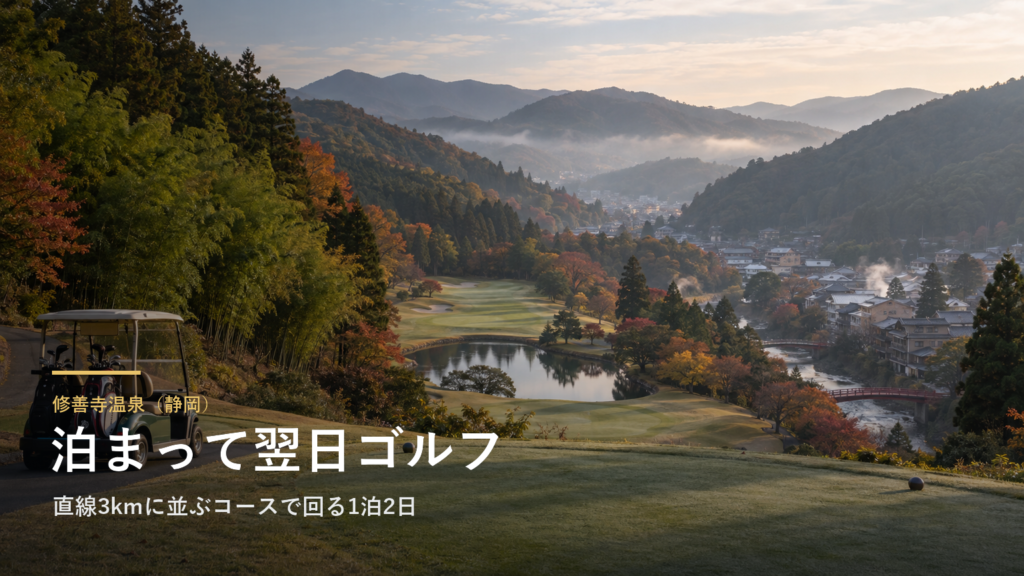 静岡・修善寺温泉に泊まって翌日ゴルフ|直線3kmに並ぶコースで回る1泊2日と宿の選び方