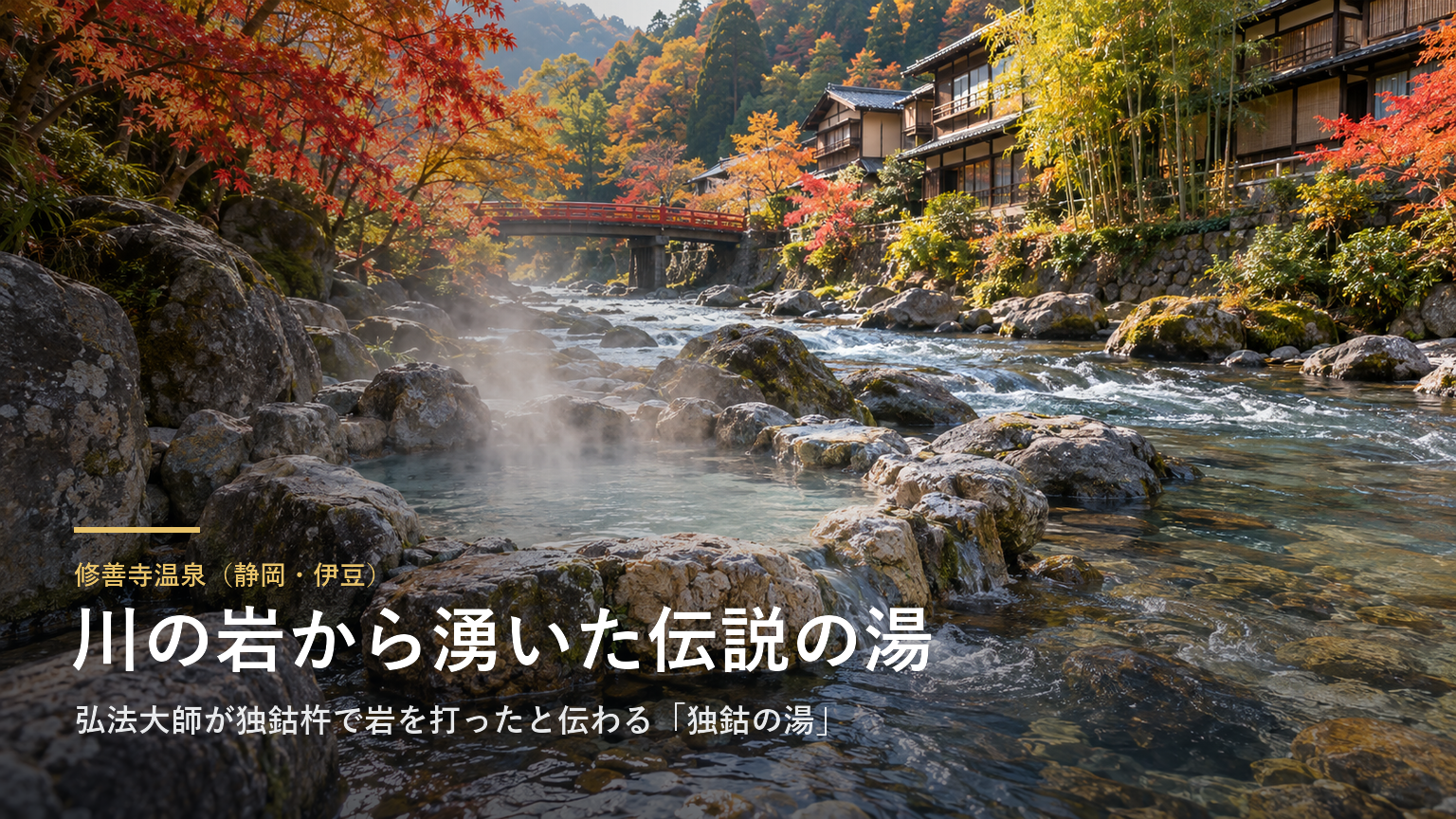 修善寺温泉（静岡・伊豆） 川の岩から湧いた伝説の湯
