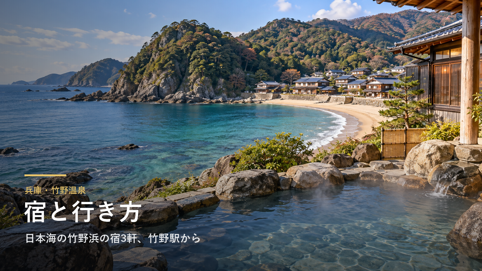 兵庫・竹野温泉の宿と行き方｜日本海の竹野浜の宿3軒、竹野駅からの送迎とカニの季節