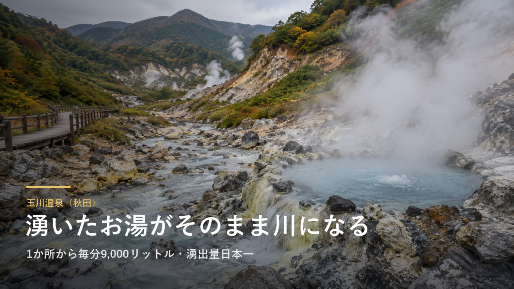 玉川温泉（秋田） 湧いたお湯がそのまま川になる