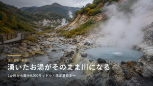玉川温泉（秋田） 湧いたお湯がそのまま川になる