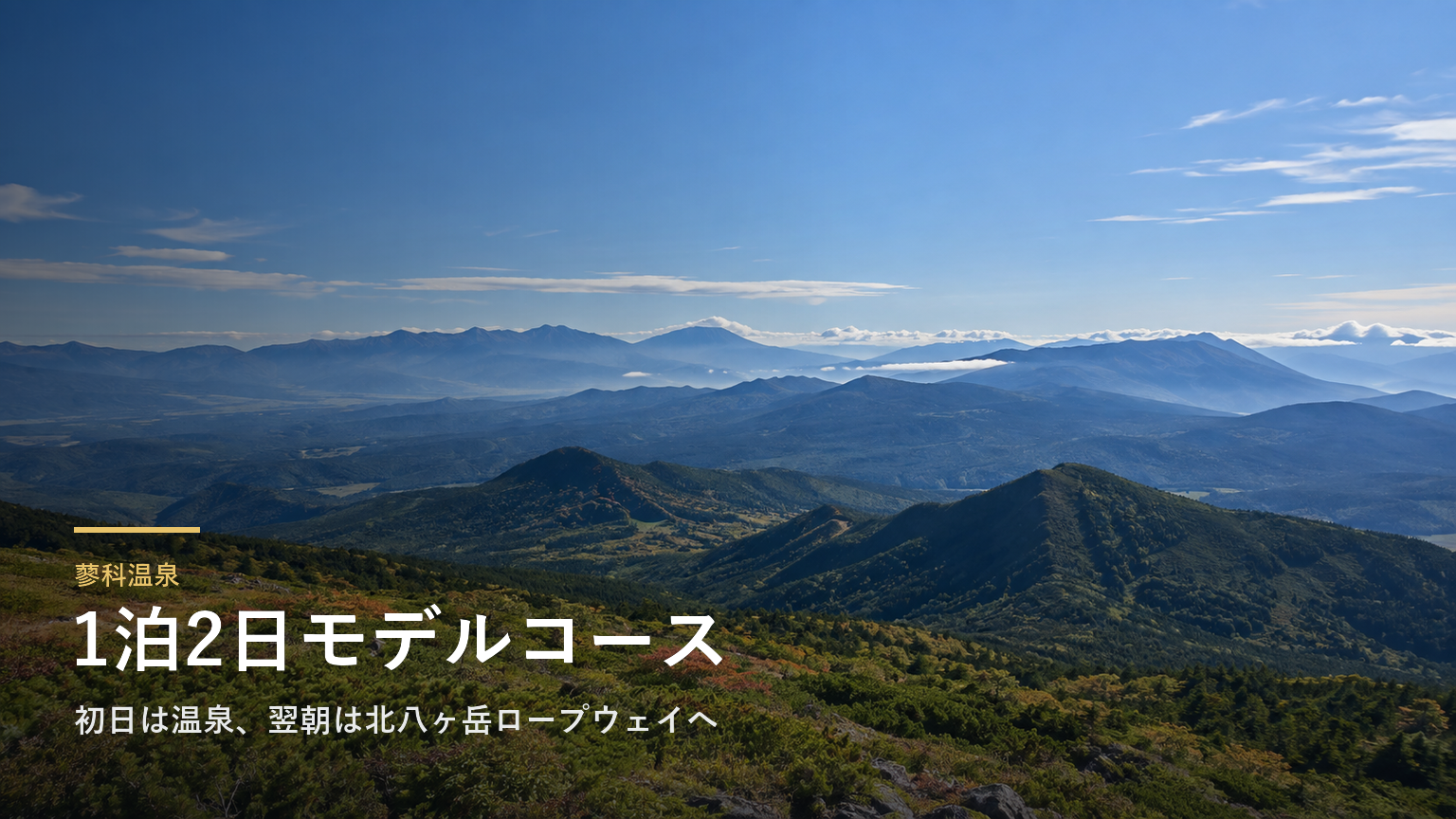 長野・蓼科温泉の1泊2日モデルコース｜初日は温泉、翌朝は北八ヶ岳ロープウェイへ