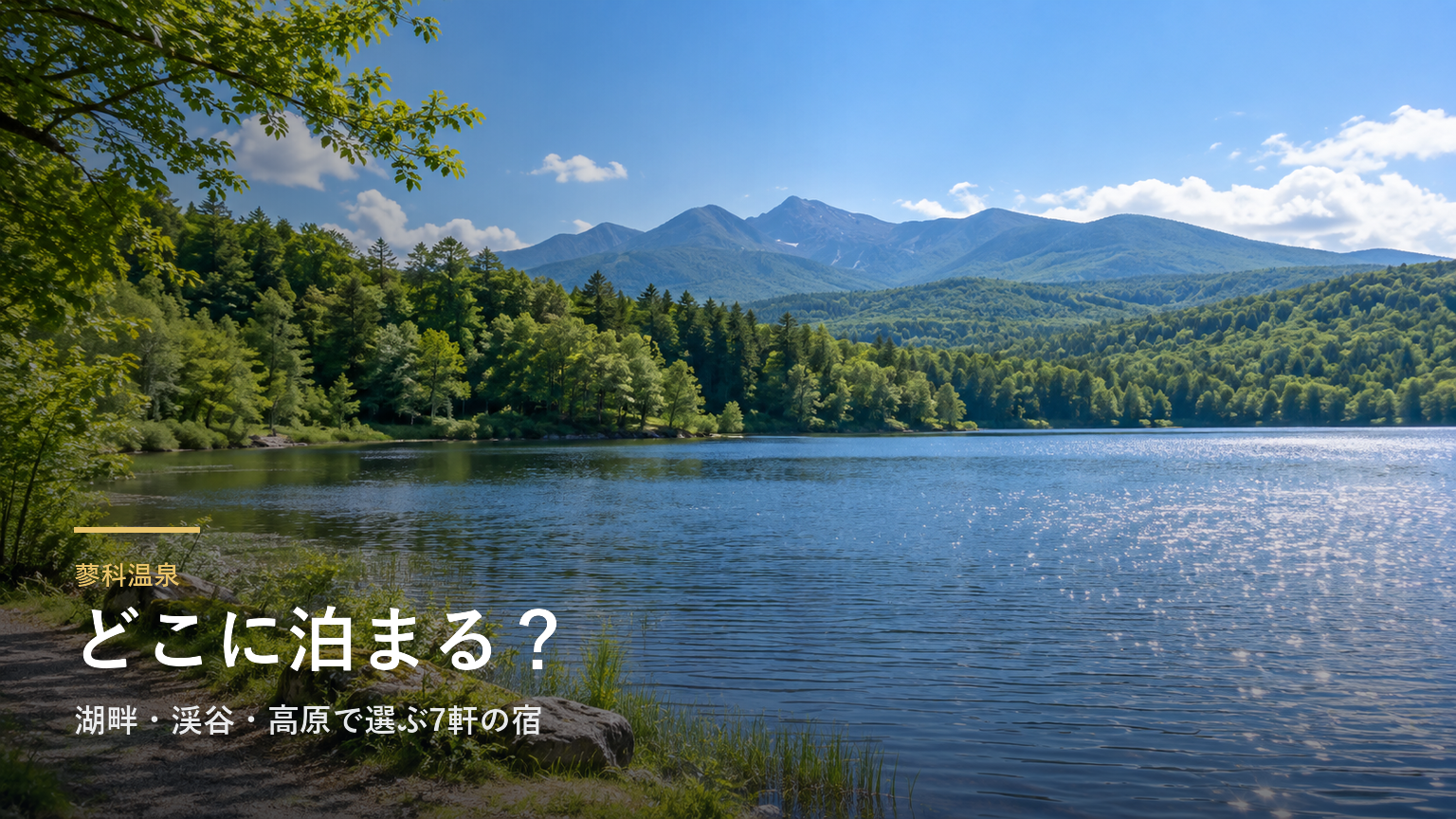 長野・蓼科温泉エリアガイド｜湖畔・渓谷・高原で選ぶ7軒の宿