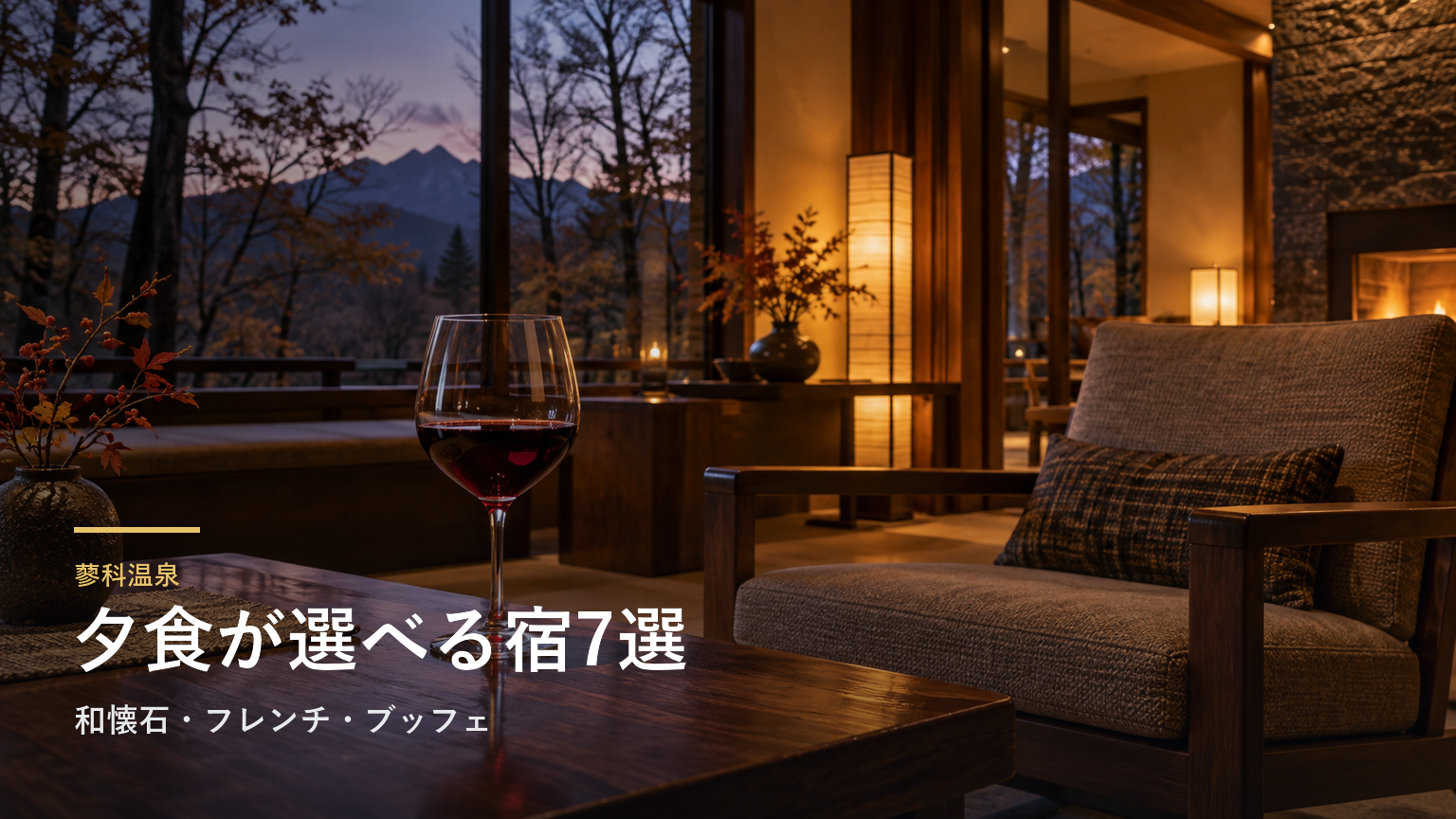 長野・蓼科温泉の夕食が楽しみな宿7選｜和懐石・フレンチ・ブッフェで選ぶ