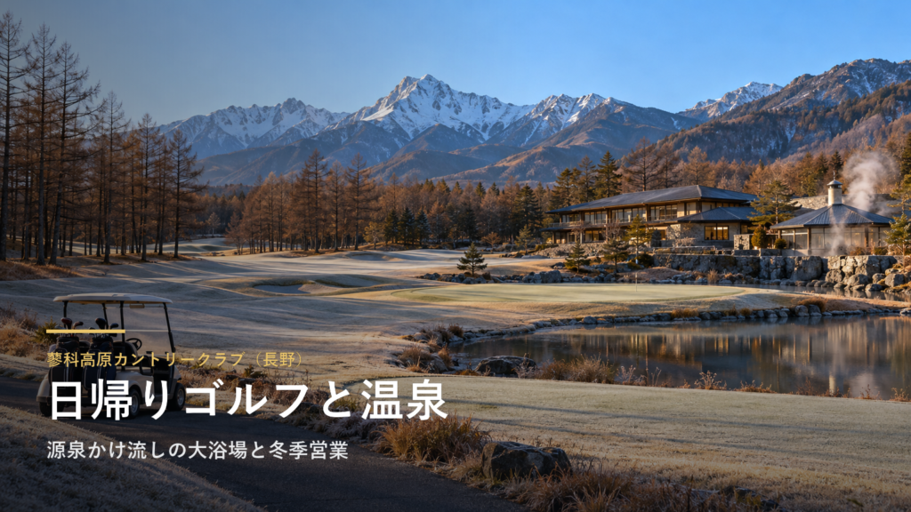 蓼科高原カントリークラブ（長野） 日帰りゴルフと温泉