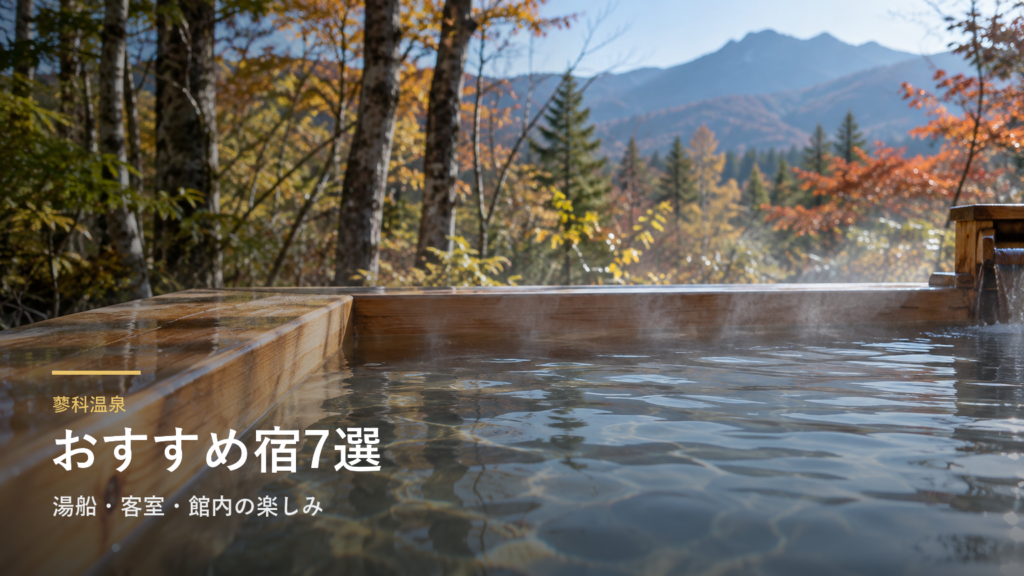 長野・蓼科温泉のおすすめ宿7選｜湯船・客室・館内の楽しみで選ぶ