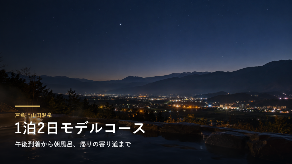 長野・戸倉上山田温泉の1泊2日モデルコース｜午後到着から朝風呂、帰りの寄り道まで
