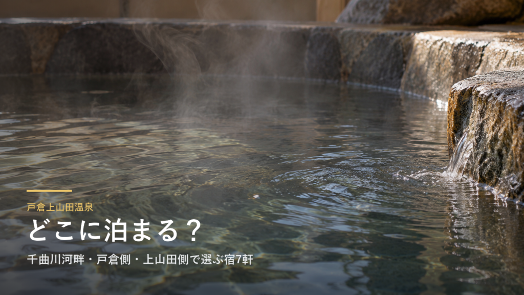 長野・戸倉上山田温泉エリアガイド｜千曲川河畔・戸倉側・上山田側で選ぶ宿7軒