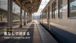 長野・戸倉上山田温泉の車なし旅｜戸倉駅からの送迎条件で選ぶ宿7軒