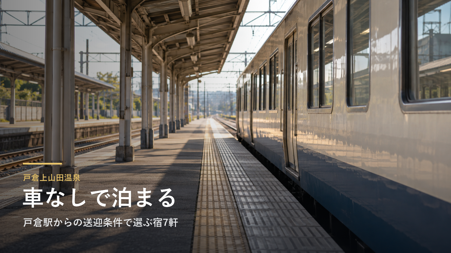 長野・戸倉上山田温泉の車なし旅｜戸倉駅からの送迎条件で選ぶ宿7軒