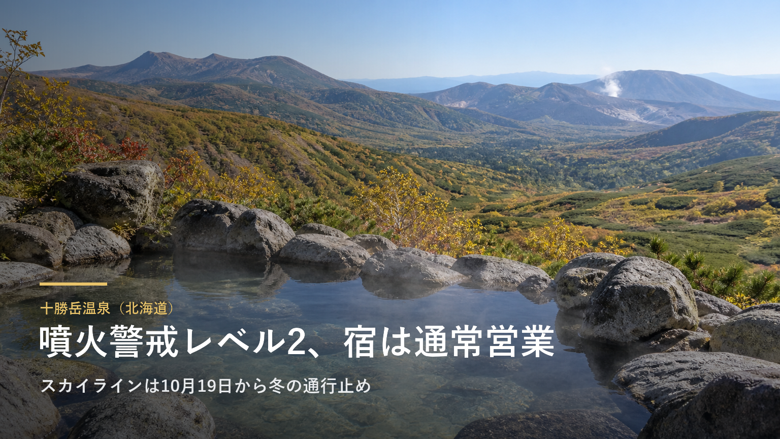 十勝岳温泉（北海道） 噴火警戒レベル2、宿は通常営業