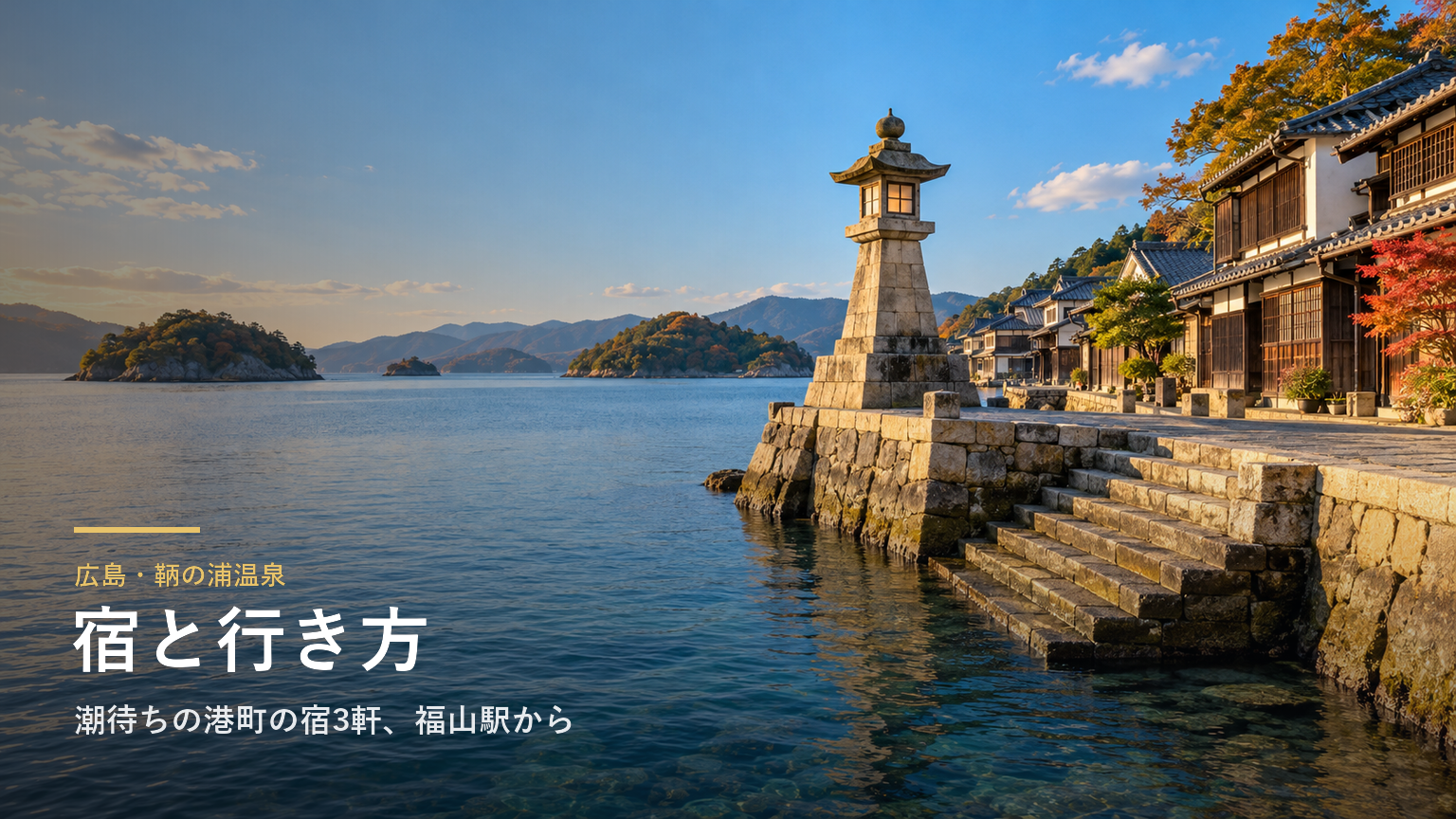 広島・鞆の浦温泉の宿と行き方｜潮待ちの港町の宿3軒、福山駅からのバスと無料シャトル