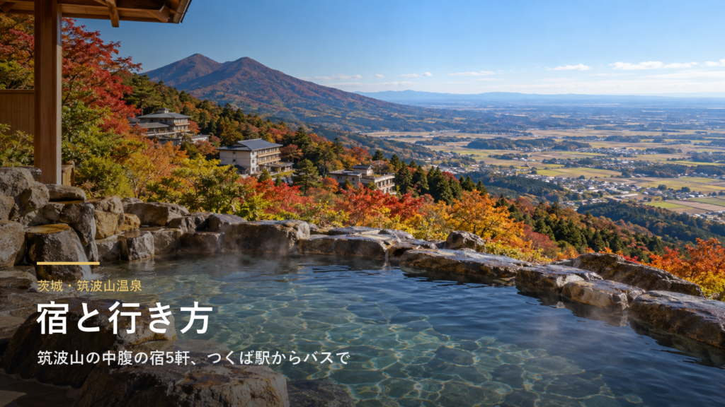茨城・筑波山温泉の宿と行き方｜筑波山の中腹の宿5軒、つくば駅からのバスとケーブルカーの冬の運行