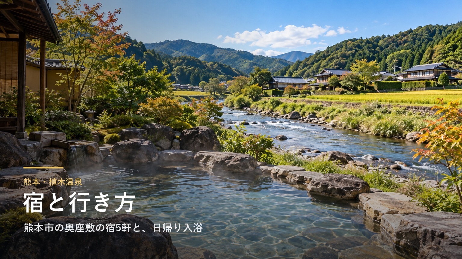熊本・植木温泉の宿と行き方｜熊本市の奥座敷の宿5軒、バスと日帰り入浴