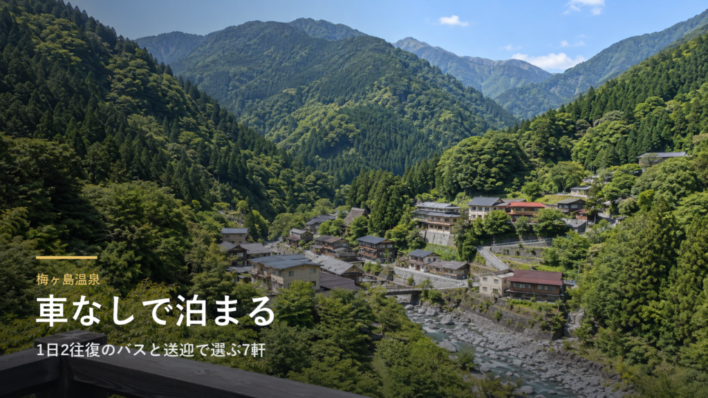 静岡・梅ヶ島温泉へ車なしで泊まる｜1日2往復のバスと送迎で選ぶ7軒
