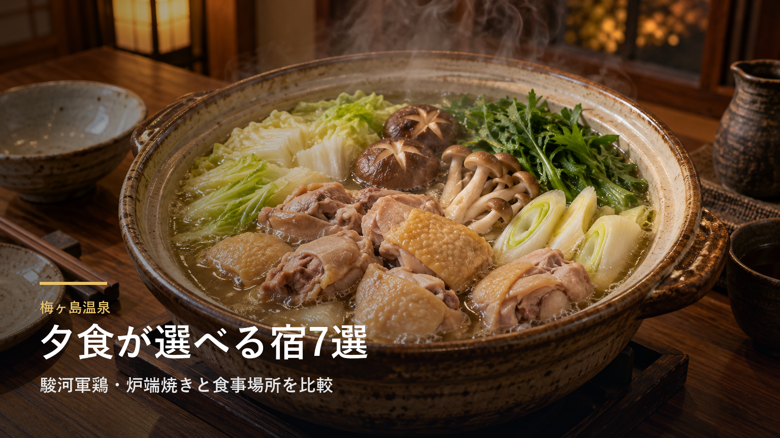 静岡・梅ヶ島温泉の夕食で選ぶ宿7選｜駿河軍鶏・炉端焼きと食事場所を比較