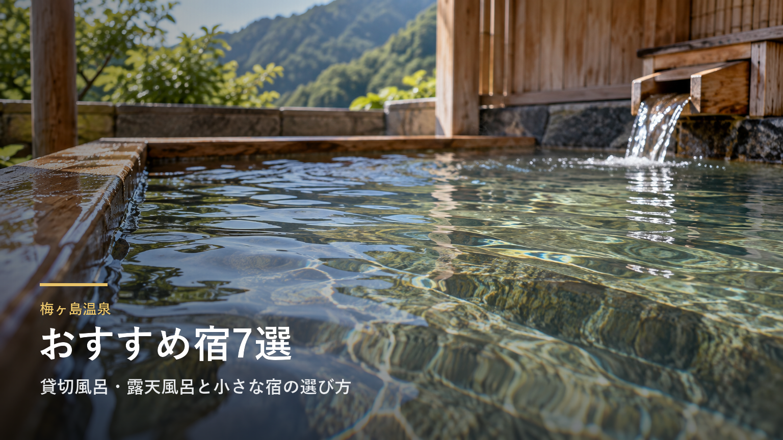 静岡・梅ヶ島温泉のおすすめ宿7選｜貸切風呂・露天風呂と小さな宿の選び方