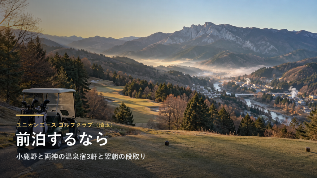 ユニオンエース ゴルフクラブ（埼玉） 前泊するなら