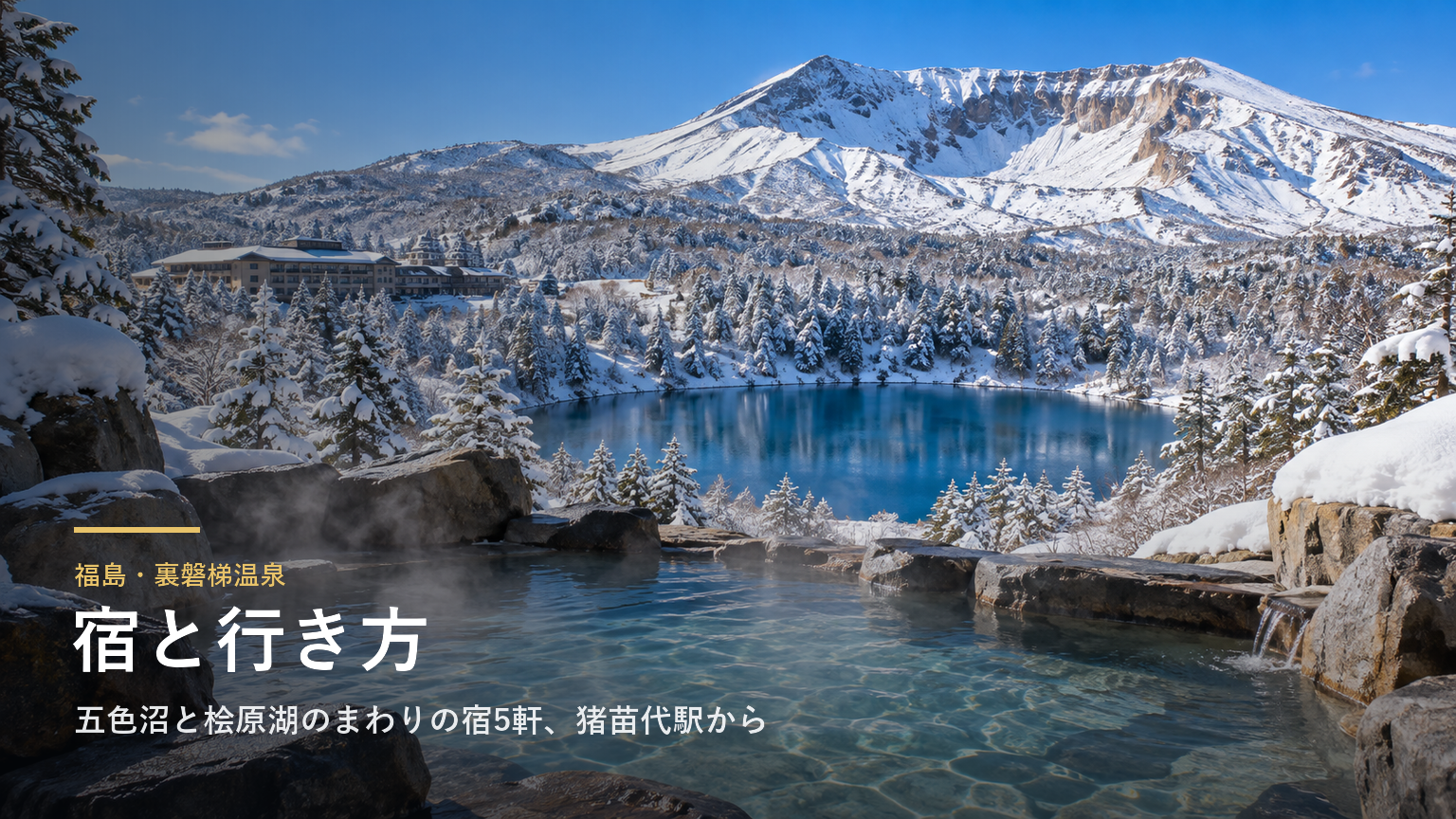 福島・裏磐梯温泉の宿と行き方｜五色沼と桧原湖のまわりの宿5軒、猪苗代駅からのバスと送迎、日帰り入浴
