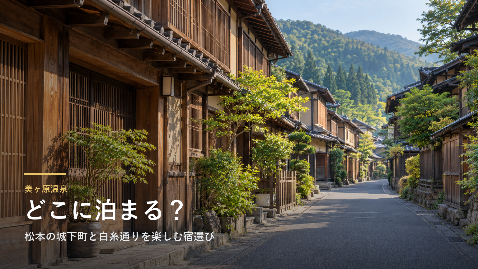 長野・美ヶ原温泉エリアガイド｜松本の城下町と白糸通りを楽しむ宿選び