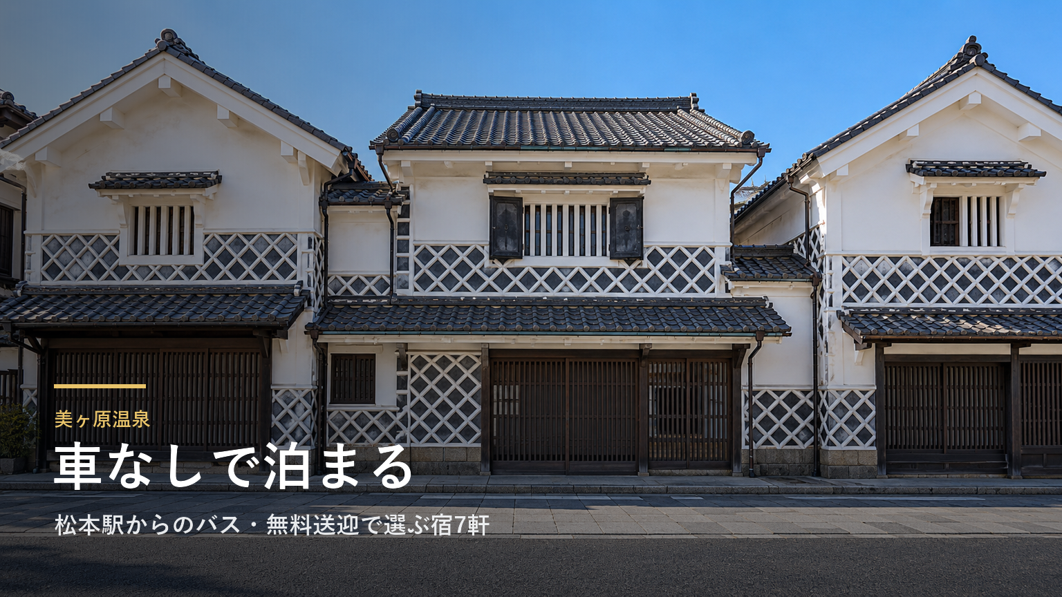 長野・美ヶ原温泉へ車なしで行く｜松本駅からのバス・無料送迎で選ぶ宿7軒