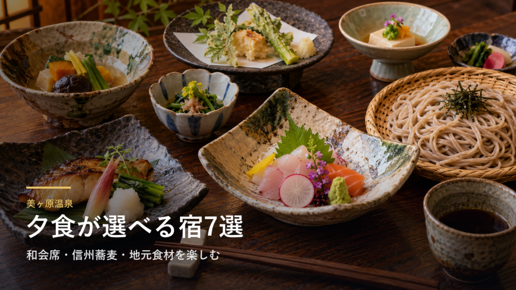 長野・美ヶ原温泉の夕食で選ぶ宿7選|和会席・信州蕎麦・地元食材を楽しむ