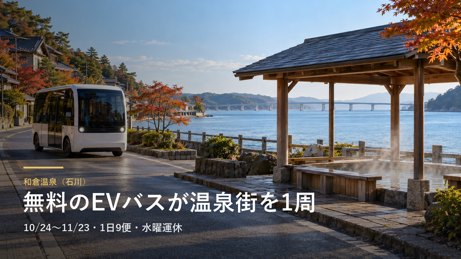 和倉温泉（石川） 無料のEVバスが温泉街を1周