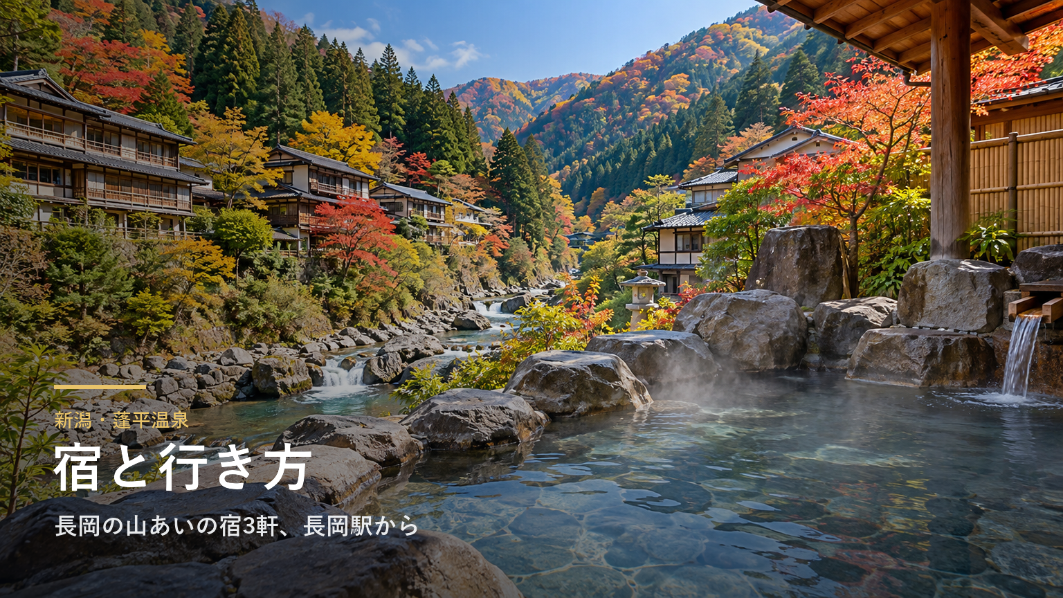新潟・蓬平温泉の宿と行き方｜高龍神社のそばの宿3軒、長岡駅からの送迎とバス