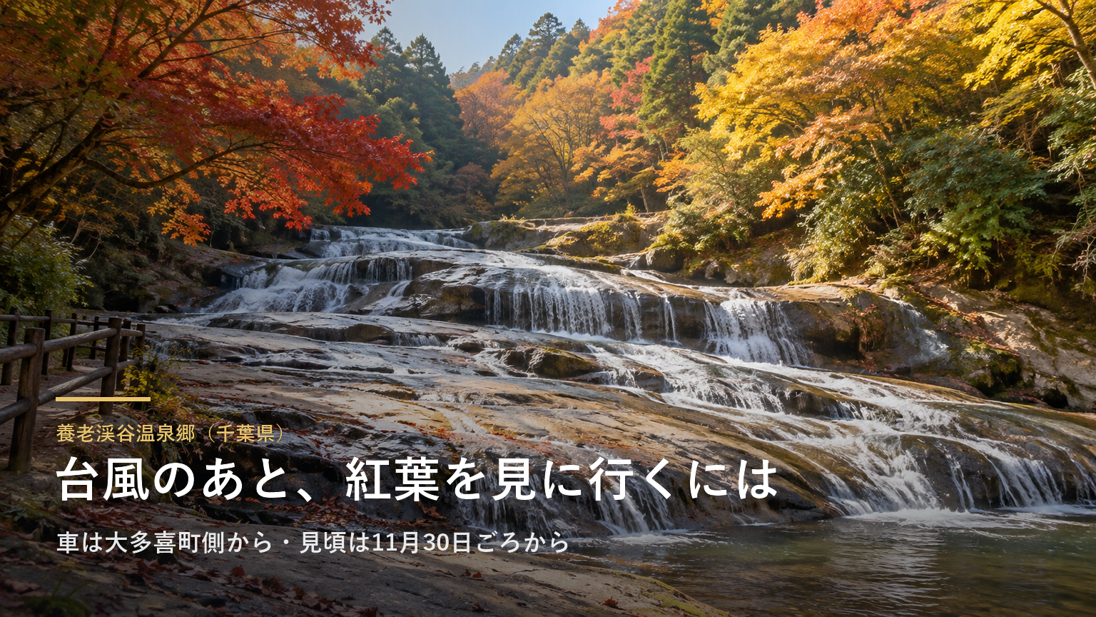 養老渓谷温泉郷（千葉県） 台風のあと、紅葉を見に行くには