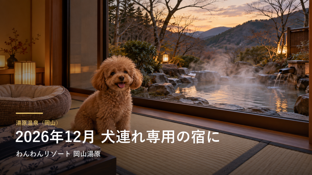 湯原温泉（岡山） 2026年12月 犬連れ専用の宿に