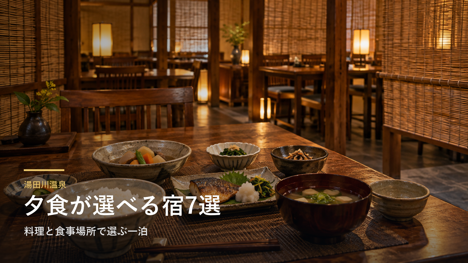 山形・湯田川温泉の夕食を楽しむ宿7選｜料理と食事場所で選ぶ一泊