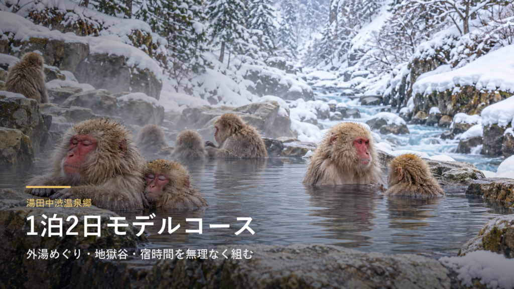 湯田中渋温泉郷1泊2日モデルコース｜外湯めぐり・地獄谷・宿時間を無理なく組む
