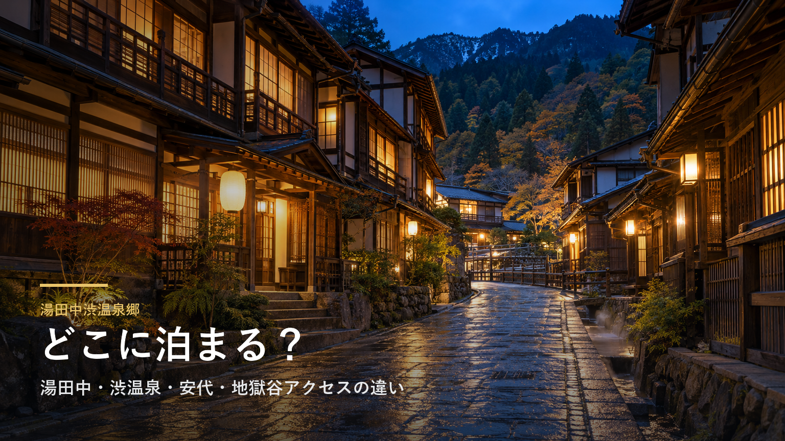 湯田中渋温泉郷でどこに泊まる？湯田中・渋温泉・安代・地獄谷アクセスの違い