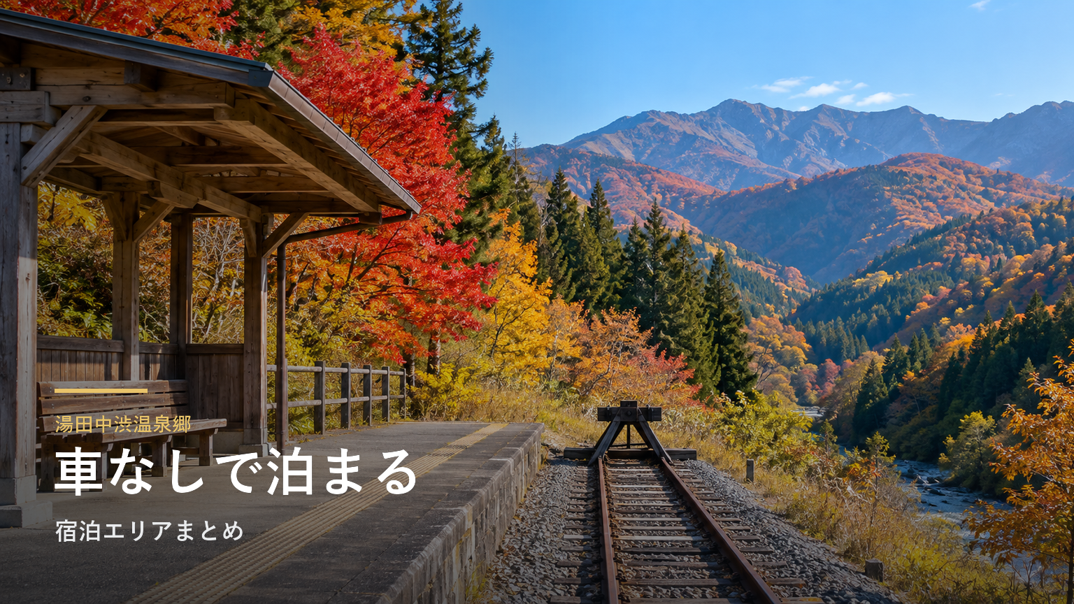 湯田中渋温泉郷で車なし旅行に向く宿泊エリアまとめ