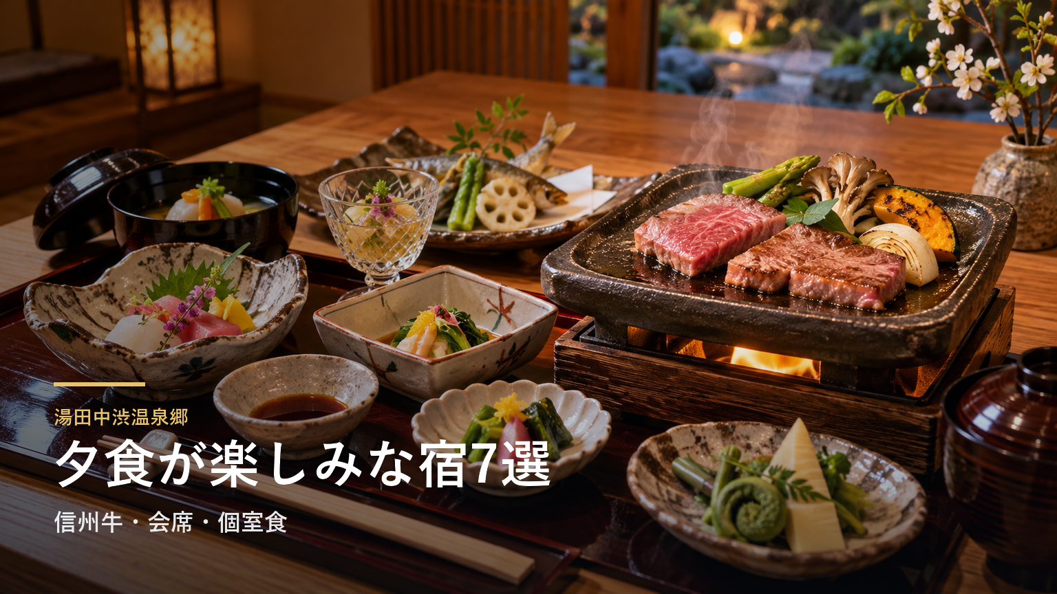 湯田中渋温泉郷で夕食が楽しみな宿7選｜信州牛・会席・個室食で選ぶ