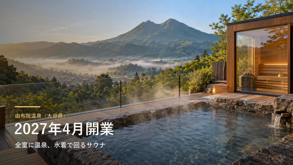 大分・由布院温泉に、全室に温泉のお風呂がある「seven x seven 由布院」が2027年4月に開きます｜水着で回るサウナと温泉のプール、楽天トラベルに開業記念20％OFFのプラン