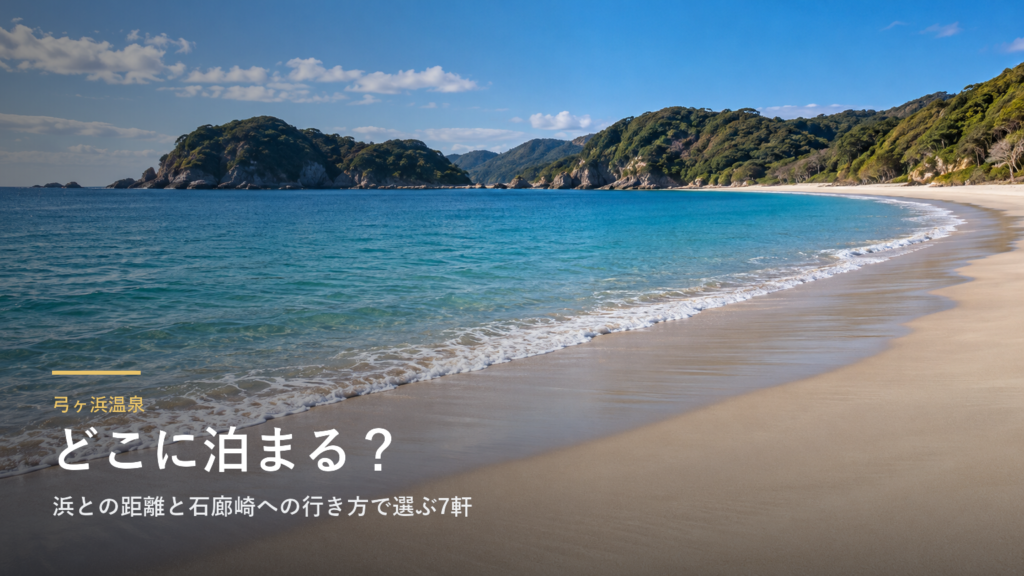 静岡・弓ヶ浜温泉エリアガイド|浜との距離と石廊崎への行き方で選ぶ7軒