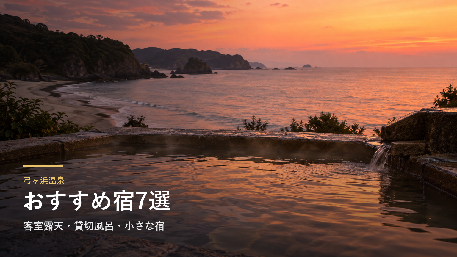 静岡・弓ヶ浜温泉のおすすめ宿7選｜客室露天・貸切風呂・小さな宿で選ぶ