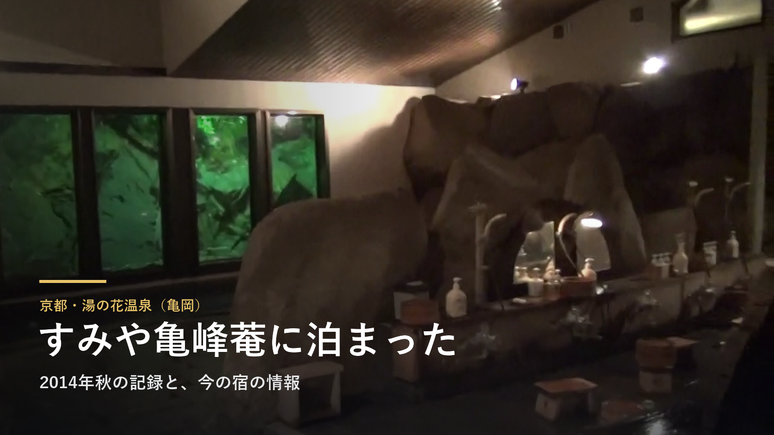 京都・湯の花温泉「すみや亀峰菴」に泊まった記録｜2014年秋、洋館のようなロビーと夜中の大浴場