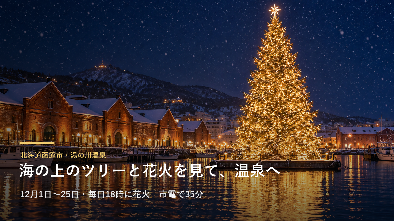 北海道函館市・湯の川温泉 海の上のツリーと花火を見て、温泉へ