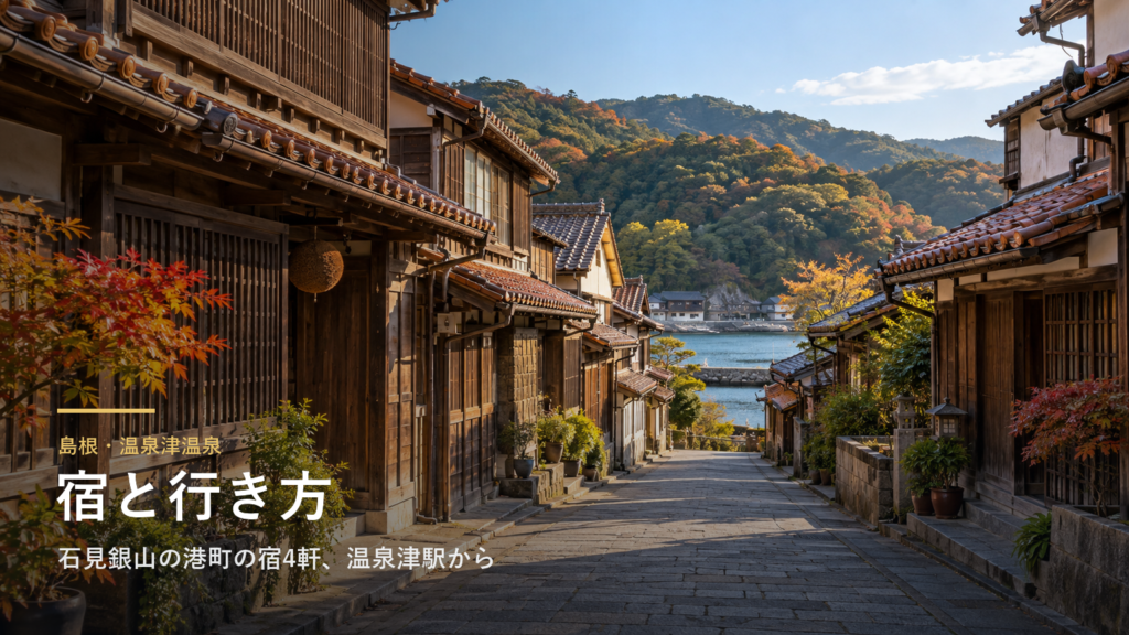島根・温泉津温泉の宿と行き方｜石見銀山の港町の宿4軒、薬師湯・元湯と夜神楽
