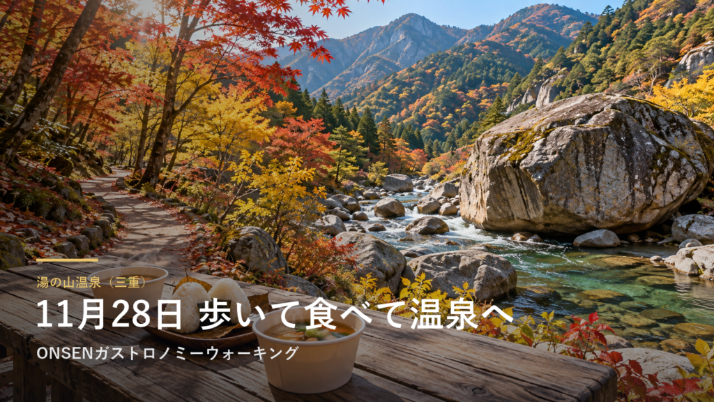 三重・湯の山温泉で、約8kmを歩いて7か所で食べて温泉に入る催しがあります｜ONSENガストロノミーウォーキングは11月28日、参加費5,000円・定員400人
