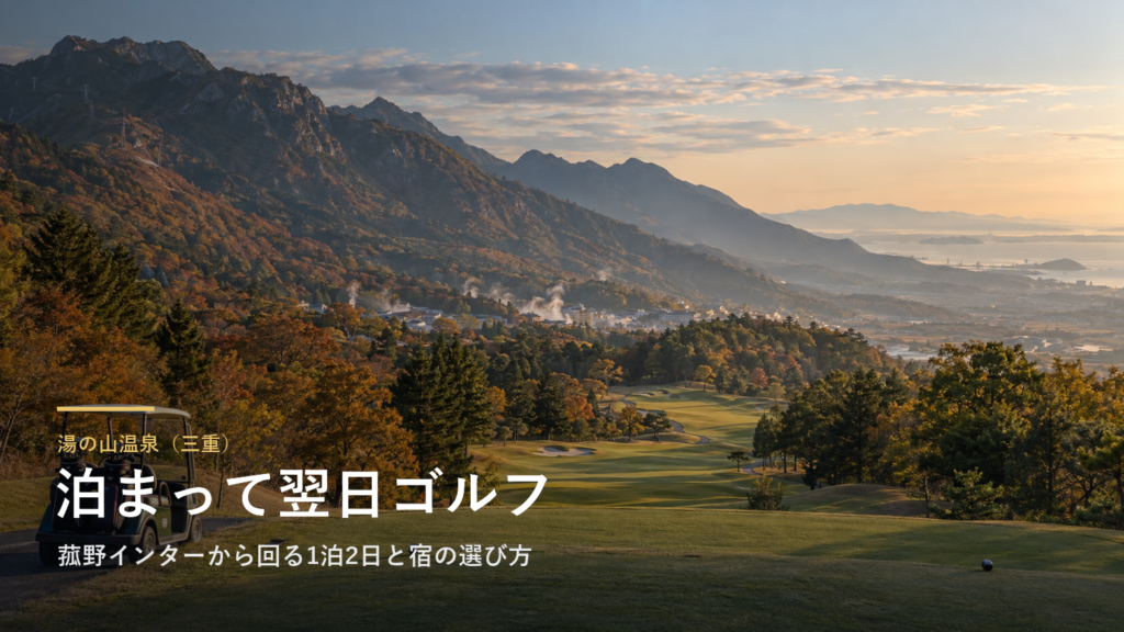 三重・湯の山温泉に泊まって翌日ゴルフ｜菰野インターから回る1泊2日と宿の選び方