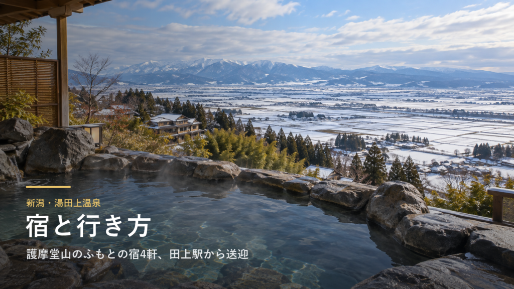 新潟・湯田上温泉の宿と行き方｜護摩堂山のふもとの宿4軒、田上駅からの送迎と日帰り入浴