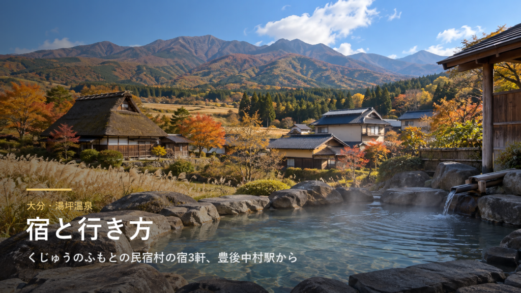 大分・湯坪温泉の宿と行き方｜くじゅうのふもとの民宿村の宿3軒、豊後中村駅からのバス